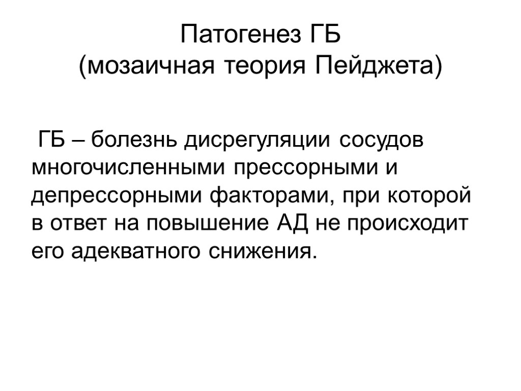 Патогенез ГБ (мозаичная теория Пейджета) ГБ – болезнь дисрегуляции сосудов многочисленными прессорными и депрессорными